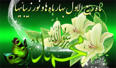 ربیع الاول؛ بهار ماه‌ها در تاریخ اسلام
