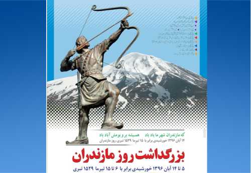 «روز مازندران»، انتخابی بر پایه فرهنگ یا سیاست‌!؟