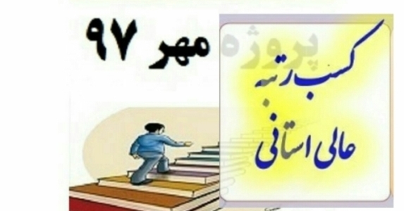 آموزش و پرورش منطقه چهاردانگه با نمره ۹۸/۵۳حائز رتبه عالی در پروژه مهر ۹۷ شد