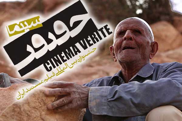 حضور اثر تازه مستندساز برجسته چهاردانگه ای کشور به جشنواره سینما حقیقت