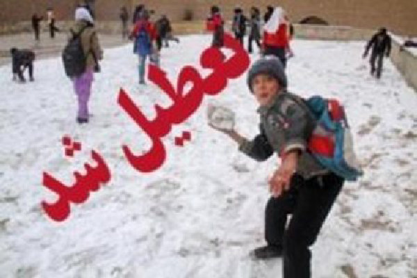 تمامی مدارس چهاردانگه روز شنبه ۲۹ دی ۱۳۹۷ تعطیل است