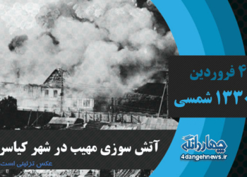 آتش سوزی مهیب ۴ فروردین ۱۳۳۰ در شهر کیاسر+ اسناد