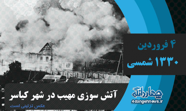 آتش سوزی مهیب ۴ فروردین ۱۳۳۰ در شهر کیاسر+ اسناد