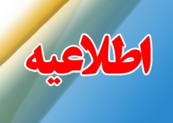 کلیه مدارس دهستان پشتکوه چهاردانگه سه شنبه ۱۶ بهمن با یک ساعت تاخیر آغاز به کار خواهند کرد
