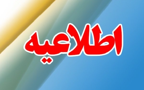 کلیه مدارس دهستان پشتکوه چهاردانگه سه شنبه ۱۶ بهمن با یک ساعت تاخیر آغاز به کار خواهند کرد