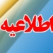 کلیه مدارس دهستان پشتکوه چهاردانگه سه شنبه ۱۶ بهمن با یک ساعت تاخیر آغاز به کار خواهند کرد
