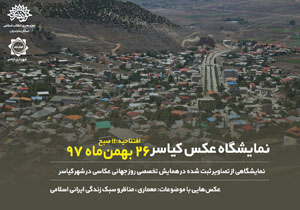 نمایشگاه عکس کیاسر در ۲۶ بهمن ۱۳۹۷ برگزار می شود