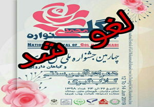 جشنواره گل محمدی دودانگه لغو شد