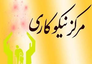 بهره مند‌ی مددجویان از خدمات مرکز نیکوکاری در دودانگه