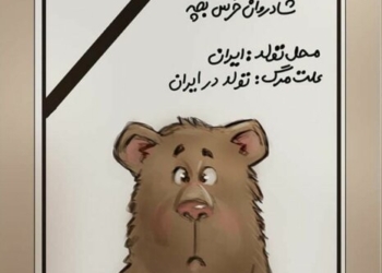 کارتون / شادروان خرس! - ایسنا
