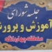 شورای آموزش و پرورش اتاق فکر و مرکز سیاستگذاری تعلیم و تربیت است