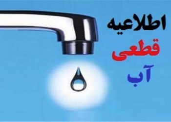احتمال قطعی ۶ ساعته آب شهر ساری
