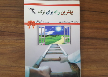 مروری بر کتاب بهترین راه برای ترک سیگار