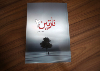 "نازنین ۲" مرهمی از جنس شعر بر زخم دل سالمندان