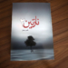 "نازنین ۲" مرهمی از جنس شعر بر زخم دل سالمندان