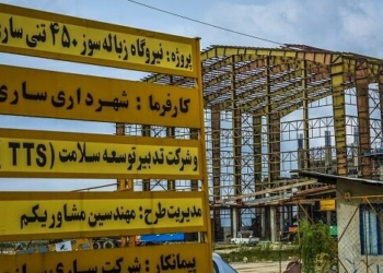 نیروگاه زباله‌سوز ساری کلاف سردرگم