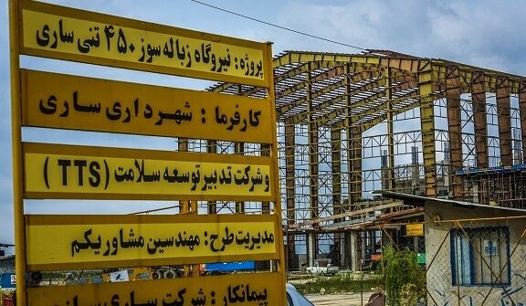 نیروگاه زباله‌سوز ساری کلاف سردرگم