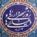 ۲۵ درصد درآمد پارسال شهرداری‌های مازندران از محل مالیات تامین شد