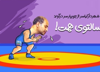 سالتوی همت!