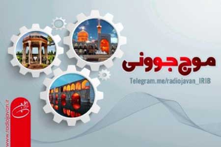 فایل صوتی: حضور گروه برنامه رادیویی « موج جوونی » شبکه جوان در شهر کیاسر