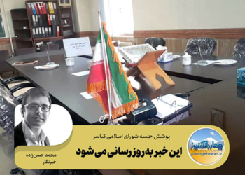 گزارش لحظه‌به لحظه‌ از جلسه انتخاب هیئت رئیسه شورای اسلامی در کیاسر