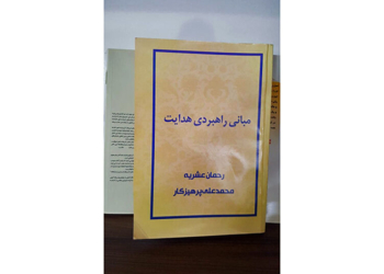 «مبانی راهبردی هدایت» تاملی بر موضوع هدایت از زبان علما