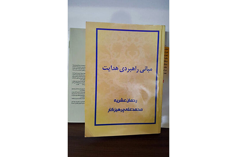 «مبانی راهبردی هدایت» تاملی بر موضوع هدایت از زبان علما