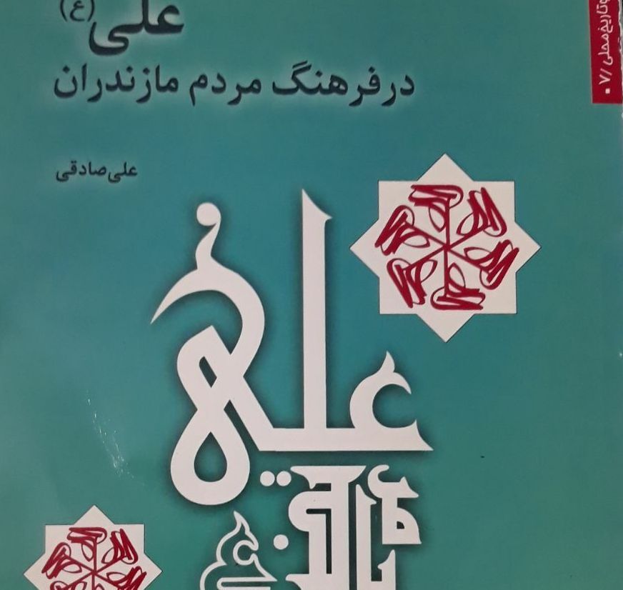 حضرت علی (ع) در فرهنگ مردم مازندران