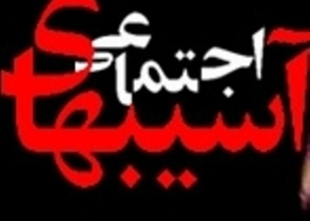 مشارکت توام مردم و مسولان؛ پیشران در کاهش آسیب‌های اجتماعی
