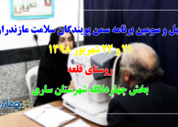 فیلم: گزارش ویدئویی از حضور انجمن پویندگان سلامت در روستای قلعه بخش چهاردانگه