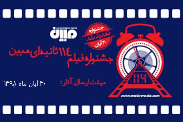 تمدید فراخوان جشنواره فیلم ۱۱۴ ثانیه‌ای مبین در مازندران
