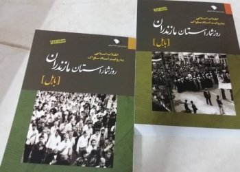 کتاب روزشمار انقلاب اسلامی بابل به روایت اسناد ساواک رونمایی شد