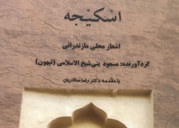 اشعار ۸۰ شاعر مازندرانی مستند شد