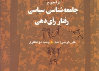 تحلیل رفتار رای‌دهی بر بستر جامعه‌شناسی سیاسی