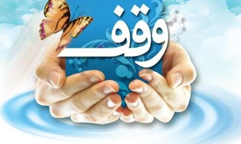 ثبت ۲ وقف در بهشهر به ارزش بیش از ۵ میلیارد ریال