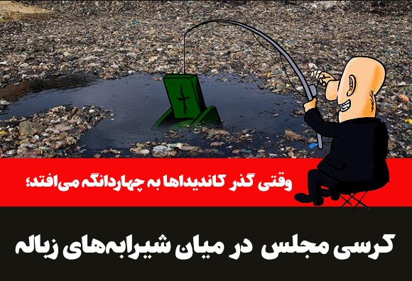 جستجوی کرسی مجلس در میان شیرابه زباله
