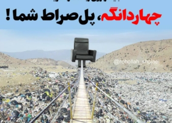 برای به دست آوردن کرسی مجلس باید از روی زباله‌ها رد شید
