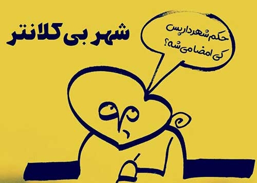 کیاسر، شهر بی‌کلانتر!