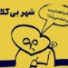 کیاسر، شهر بی‌کلانتر!