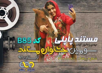 «پاپلی» بهترین فیلم از نگاه تماشاگران در سومین جشنواره شبکه مستند شد