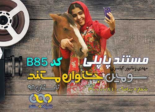 «پاپلی» بهترین فیلم از نگاه تماشاگران در سومین جشنواره شبکه مستند شد