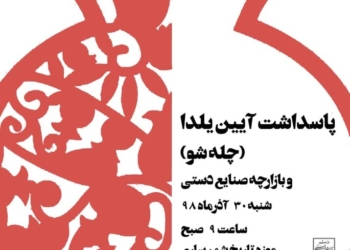 آیین پاسداشت شب یلدا در موزه تاریخ ساری برگزار می‌شود
