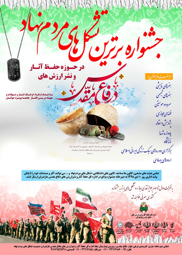 برگزاری جشنواره برترین تشکل‌های مردم نهاد در حوزه دفاع مقدس مازندران 