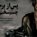 روایت سه نسل بر یک پرده پس از برخورد جسم سخت