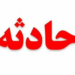 سقوط مرگبار کارگر ساختمانی در آمل 