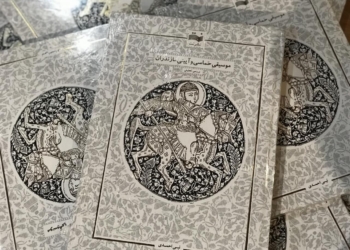 کتاب موسیقی حماسی و آیینی مازندران رونمایی شد