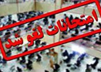 لغو امتحانات دانشجویان دانشگاه‌های پیام نور و آزاد اسلامی مازندران