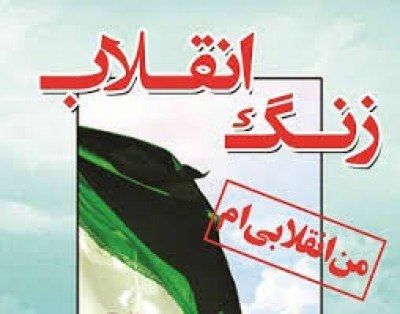 زنگ انقلاب در مدارس منطقه چهاردانگه نواخته می شود