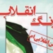 زنگ انقلاب در مدارس منطقه چهاردانگه نواخته می شود