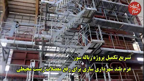 روند اجرایی نیروگاه زباله سوز+ویدئو